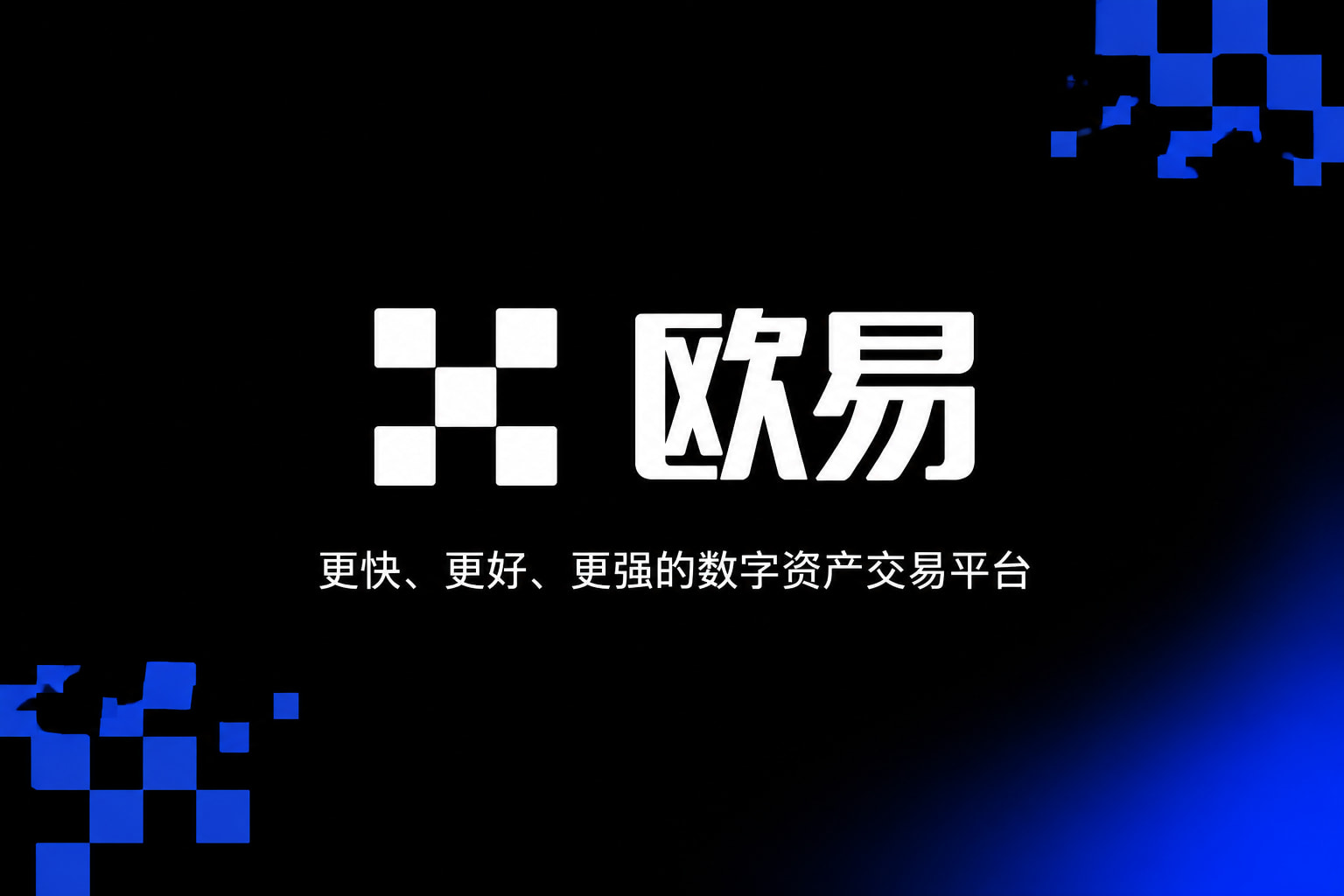 欧交易所app官网安装交易所app下载